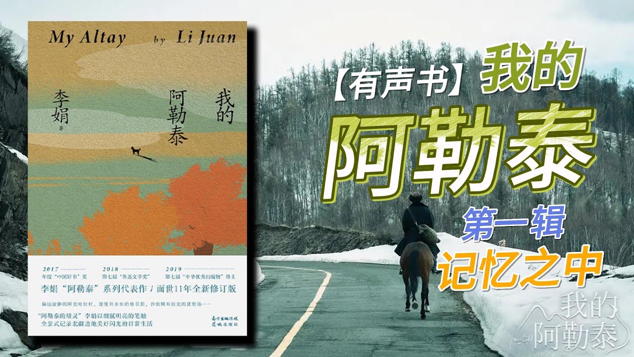 【有声书】《我的阿勒泰》李娟的散文集，通过细腻的笔触，李娟展现了草原、森林、河流四季的变化和当地居民的质朴生活。她的文字充满诗意和哲理，带领读者感受大自然的纯净与美好。第一辑记忆之中