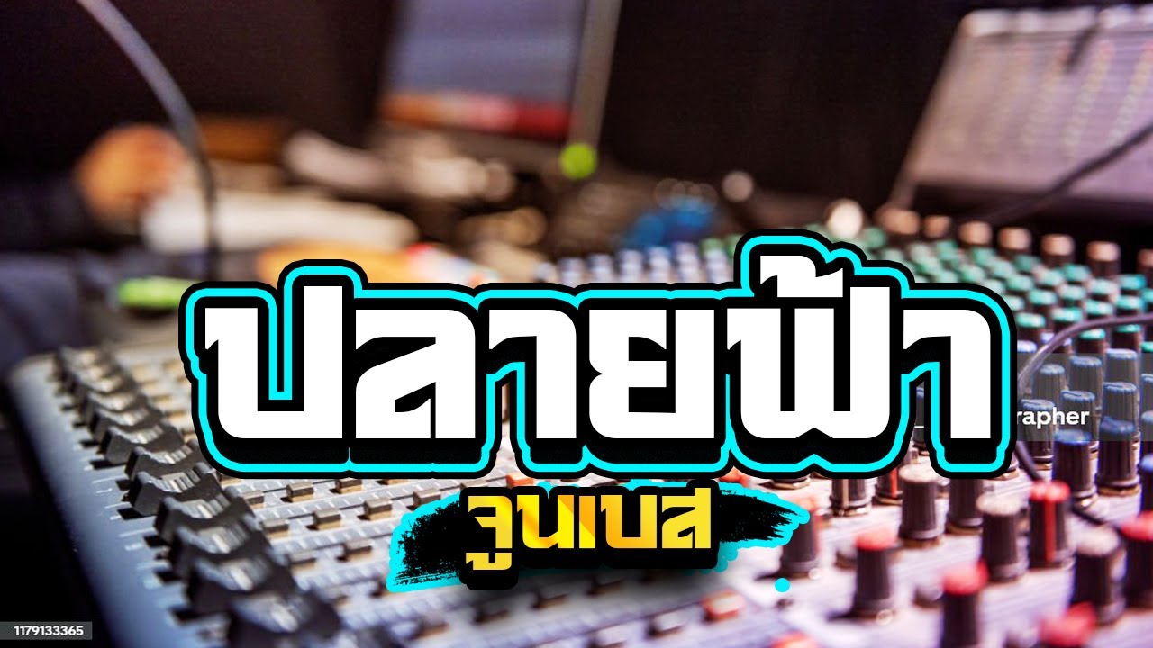 ปลายฟ้า เพลงช้าเบสลอยๆซาวด์แน่นๆ1,000%