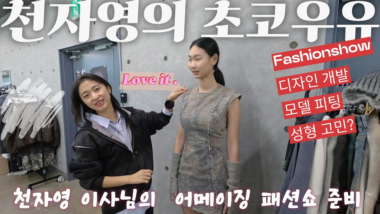 서울패션위크 컬렉션 준비, 넥스트 장윤주, 패션 모델 피팅, 디자인 개발 - 천자영의 초코우유