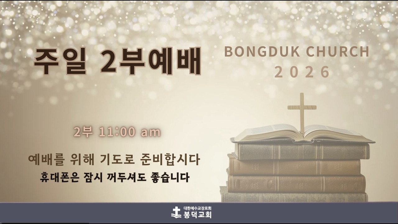 [ 대구봉덕교회] 2026.02.22. 주일2부예배 실황 #대구봉덕교회 #주일2부예배