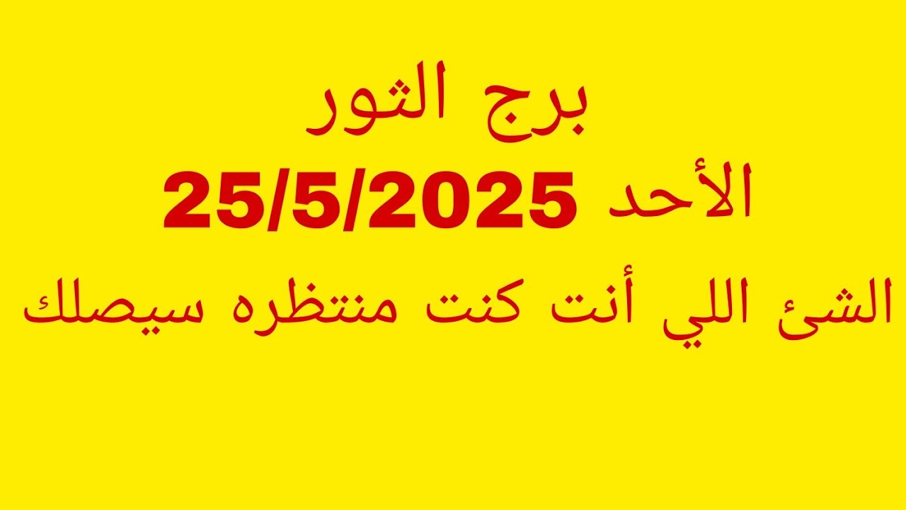 توقعات برج الثور//الأحد 25/5/2025//الشئ إللي أنت كنت منتظره سيصلك