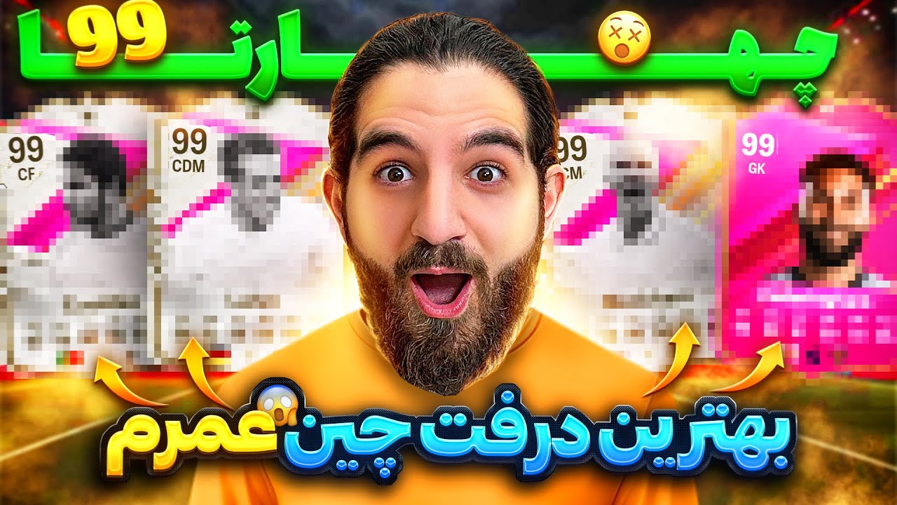 بهترين درفتچين عمرم چه خبره اين همه ٩٩ كدوم تيم بهتره؟🤯😍🤩🔥