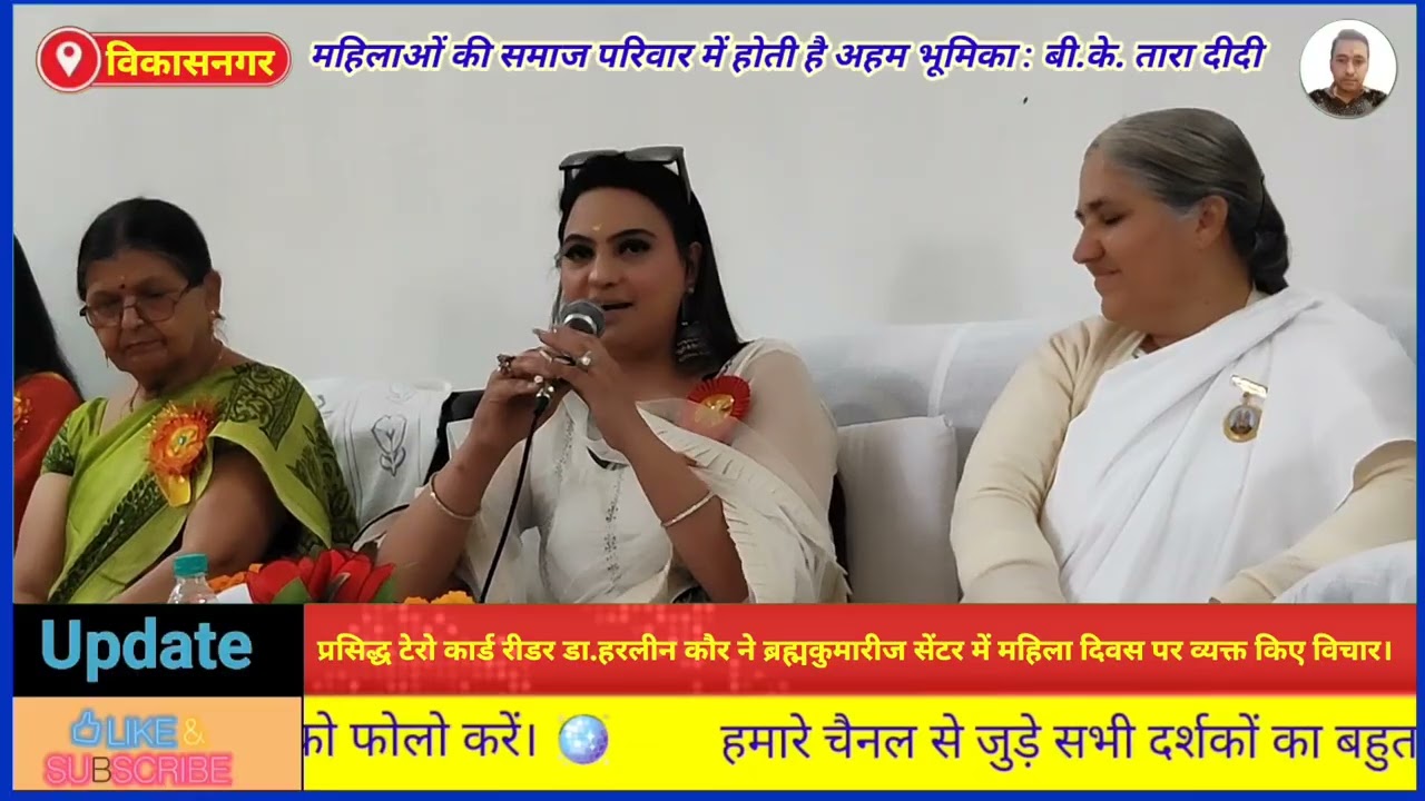 प्रसिद्ध टेरो कार्ड रीडर डॉ. हरलीन कौर ने ब्रह्मकुमारीज सेंटर में महिला दिवस पर विचार व्यक्त किए।