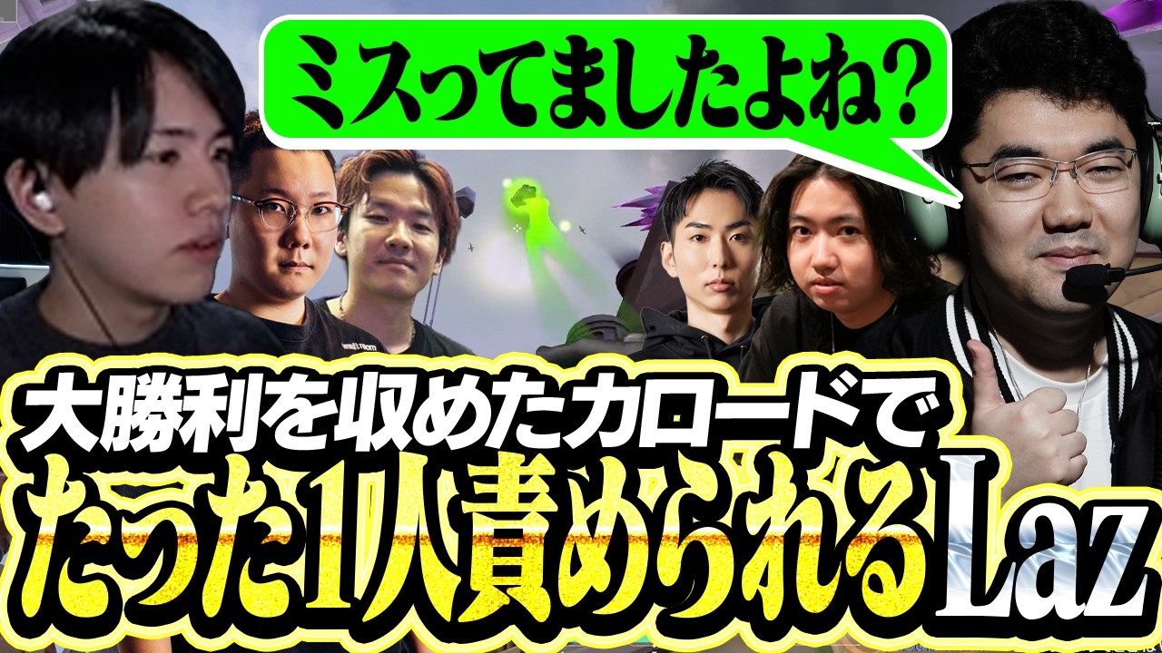 大勝利を収めた裏でたった一人責められるLaz【VALORANT】