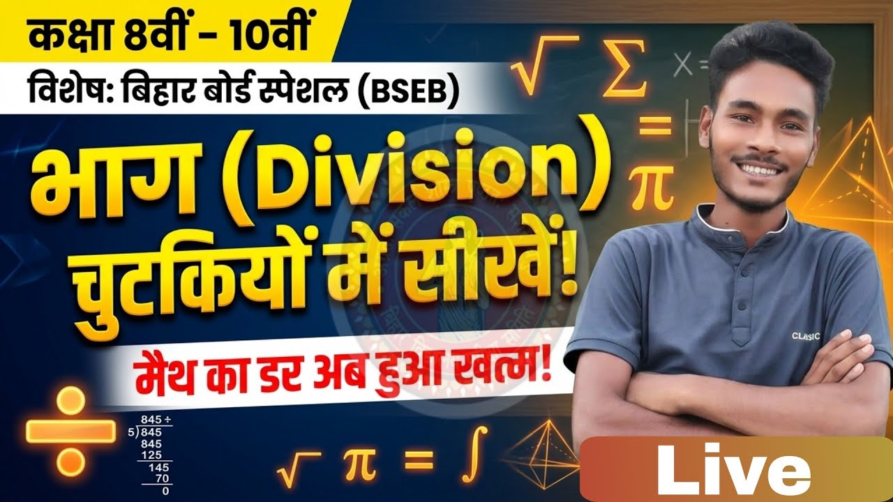 गणित का आधार: भाग करना सीखें (बेसिक से एडवांस तक) | Class 8th to 10th Maths #BasicMath