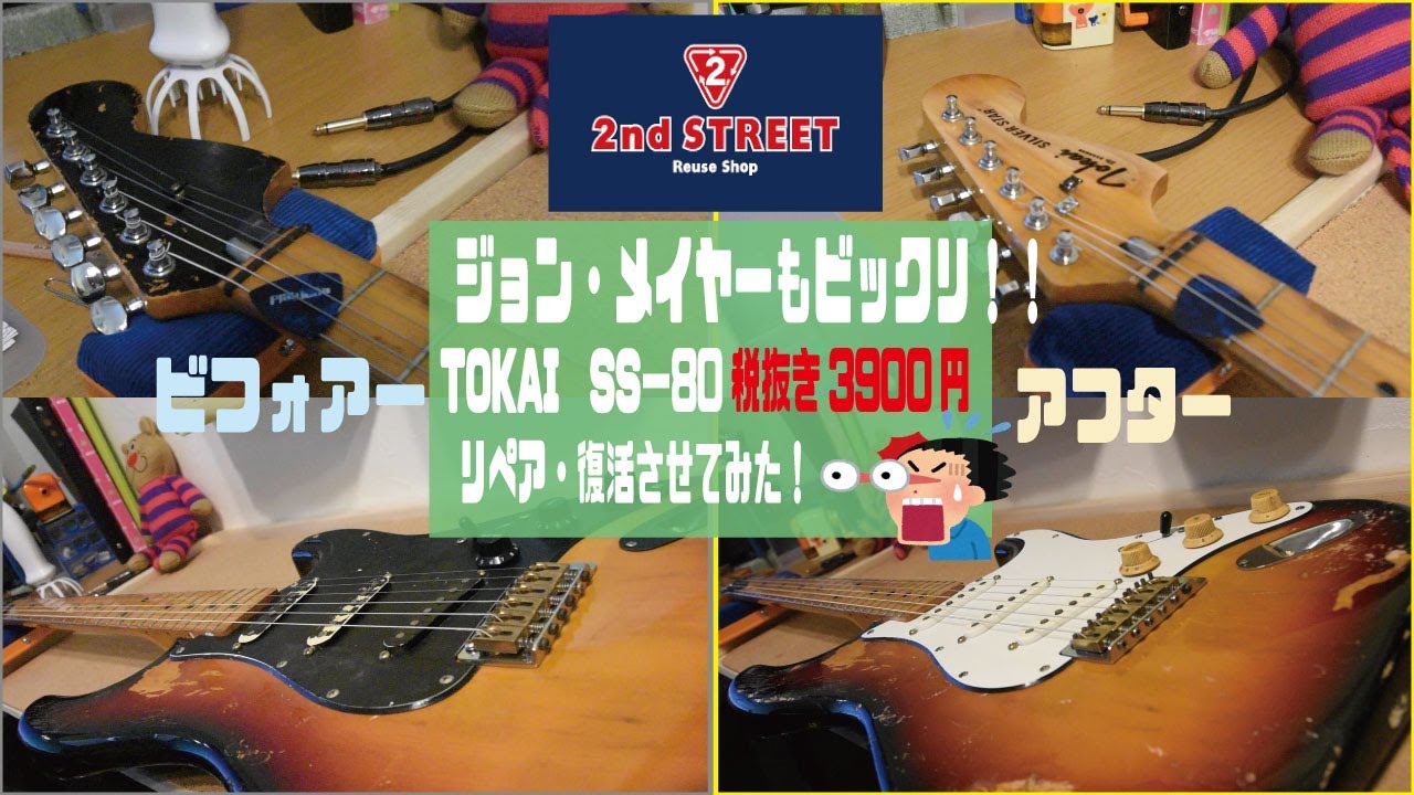 【セカンドストリート】TOKAI SS‐80が3900円‼リペア・修復してみた【ジャパンビンテージギター】
