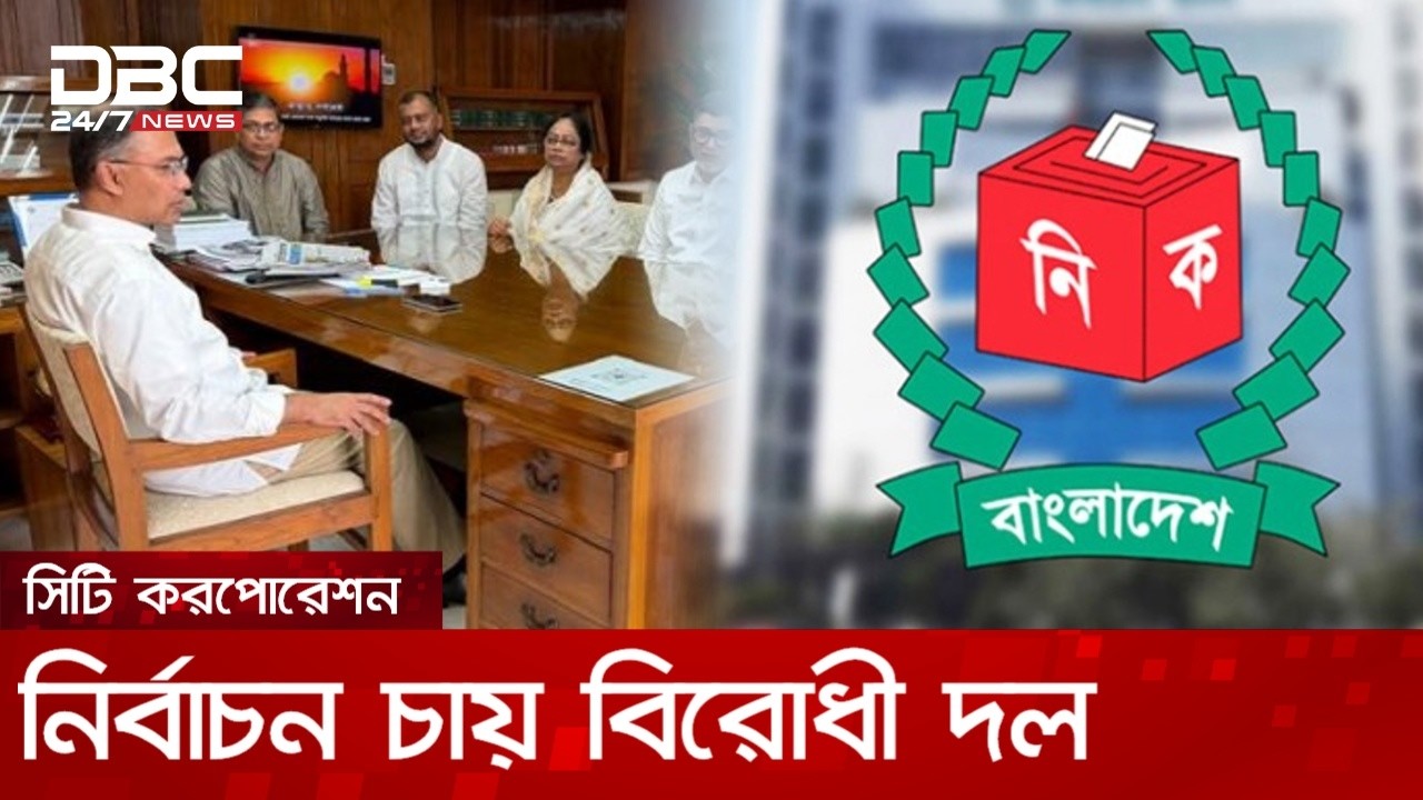 দায়িত্ব বুঝে নিলেন পাঁচ সিটি করপোরেশনের নতুন প্রশাসক | DBC NEWS