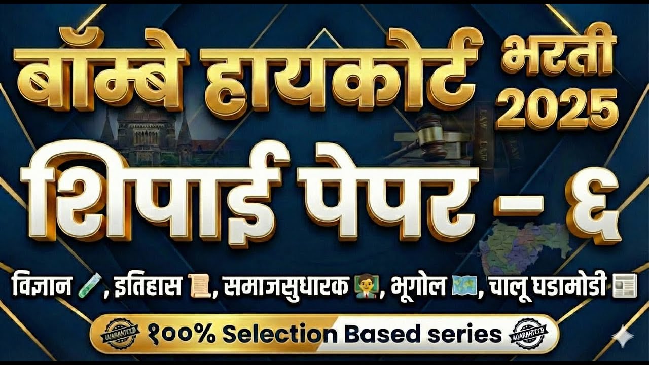 mumbai high court peon question paper - 06 |mumbai high court clerk questionpaper bhc driverquestion