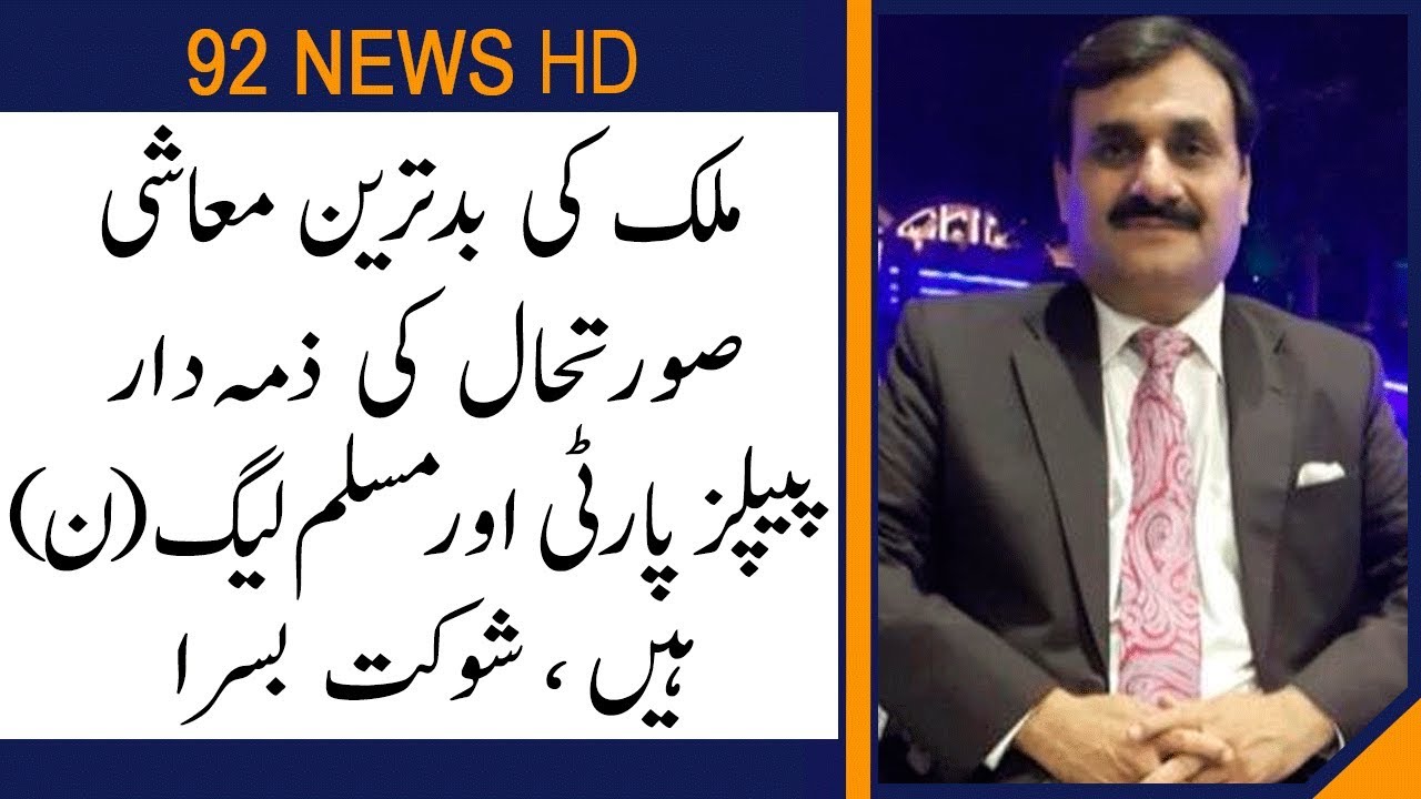 PMLN and PPP responsible for country's worst economic situation : Shaukat Basra | 92NewsHD