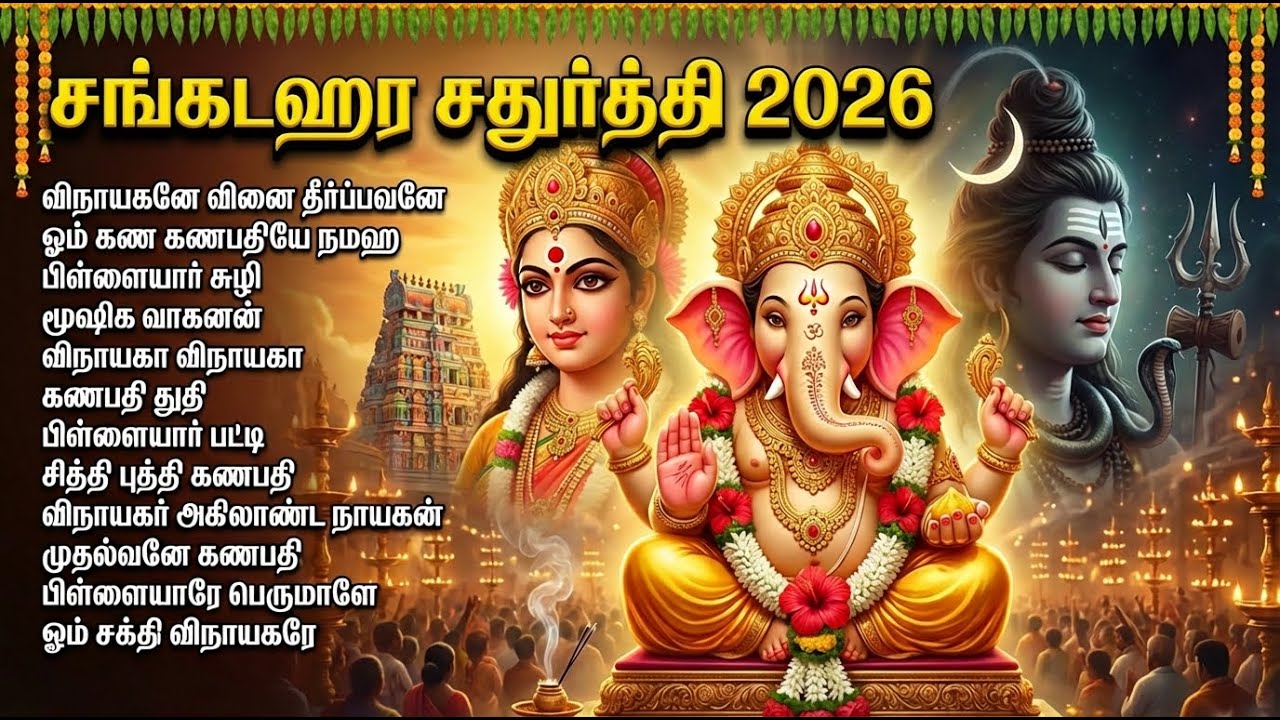 Sankashtahara Chaturthi Special Sri Vinyagar Tamil Bhakti Songs | Popular Vinayagar Bhakti Padalgal