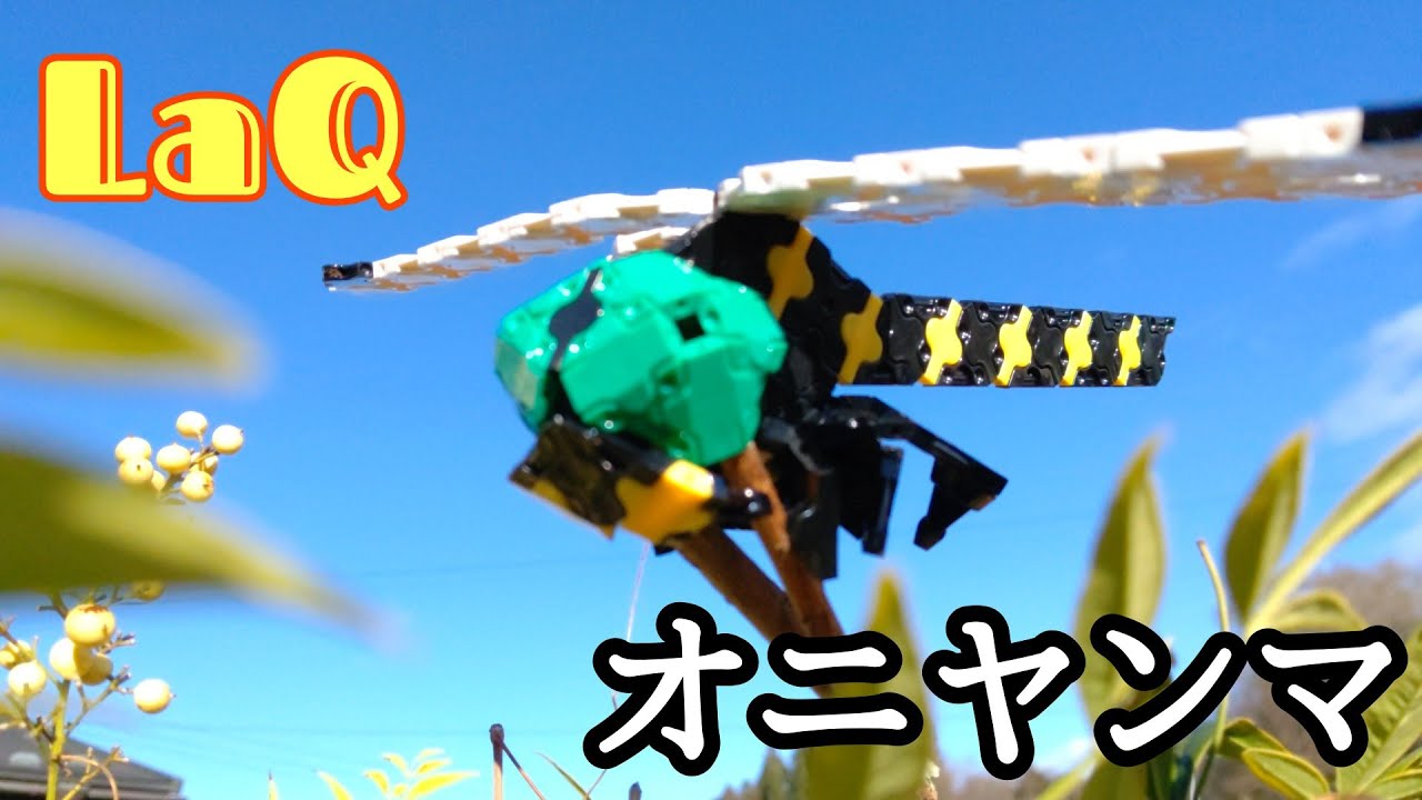 [LaQ]オニヤンマ