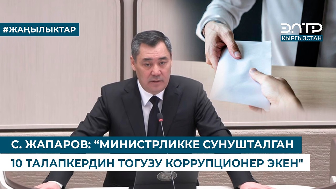 С. ЖАПАРОВ: “МИНИСТРЛИККЕ СУНУШТАЛГАН 10 ТАЛАПКЕРДИН ТОГУЗУ КОРРУПЦИОНЕР ЭКЕН