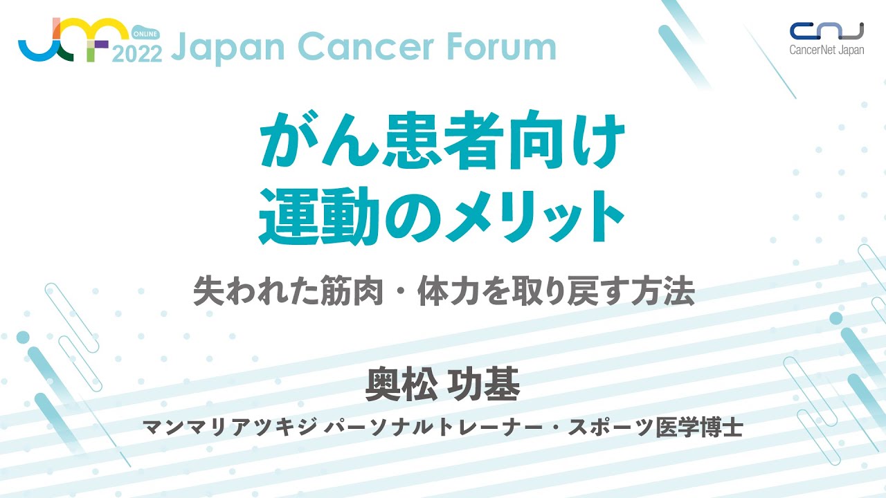 【JCF2022】がん患者向け運動のメリット