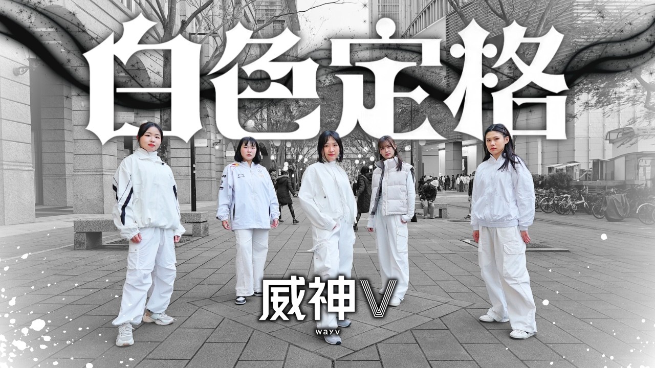 [KPOP IN PUBLIC CHALLENGE] WayV 威神V  '白色定格 (Eternal White)’ DANCE COVER BY UNLOCK!