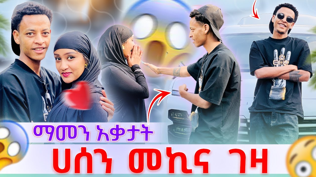 💫ሀሰን አዲስ መኪና ገዛ ማሂ ማመን አቃታት ይዤሽ ልጥፋ አላት🙆‍♂️🚘