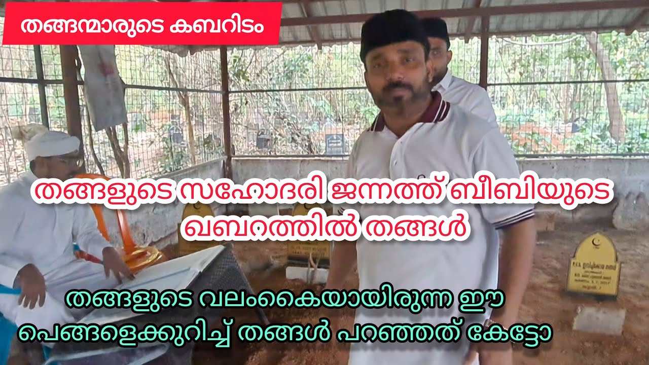 നൂറേ ഹബീബെ തങ്ങളുടെ സഹോദരി ജന്നത്ത് ബീവിയുടെ ഖബറിടത്തിൽ തങ്ങൾ എത്തിയപ്പോൾ | #noorehabeebe 