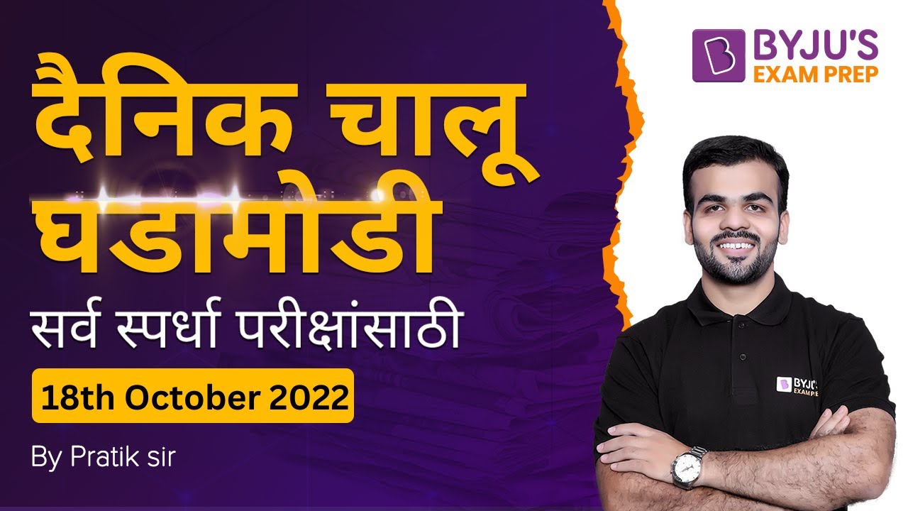 Daily Current Affairs in Marathi |18 October 2022 | Current Affairs Analysis