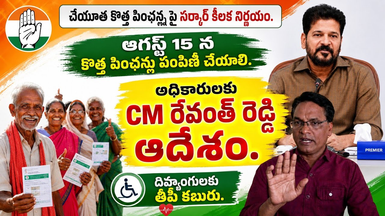 Cheyutha new pension latest news||ఆగస్టు 15 నుంచి కొత్త పింఛన్లు||cm రేవంత్ రెడ్డి కీలక నిర్ణయం. 