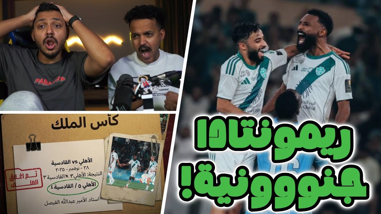 ردة فعل مباشرة مع @yassertaher 🔴 | الاهلي 5 - 4 القادسية | كاس الملك | عووودة للتاريخ يالاهلي 😱🔥