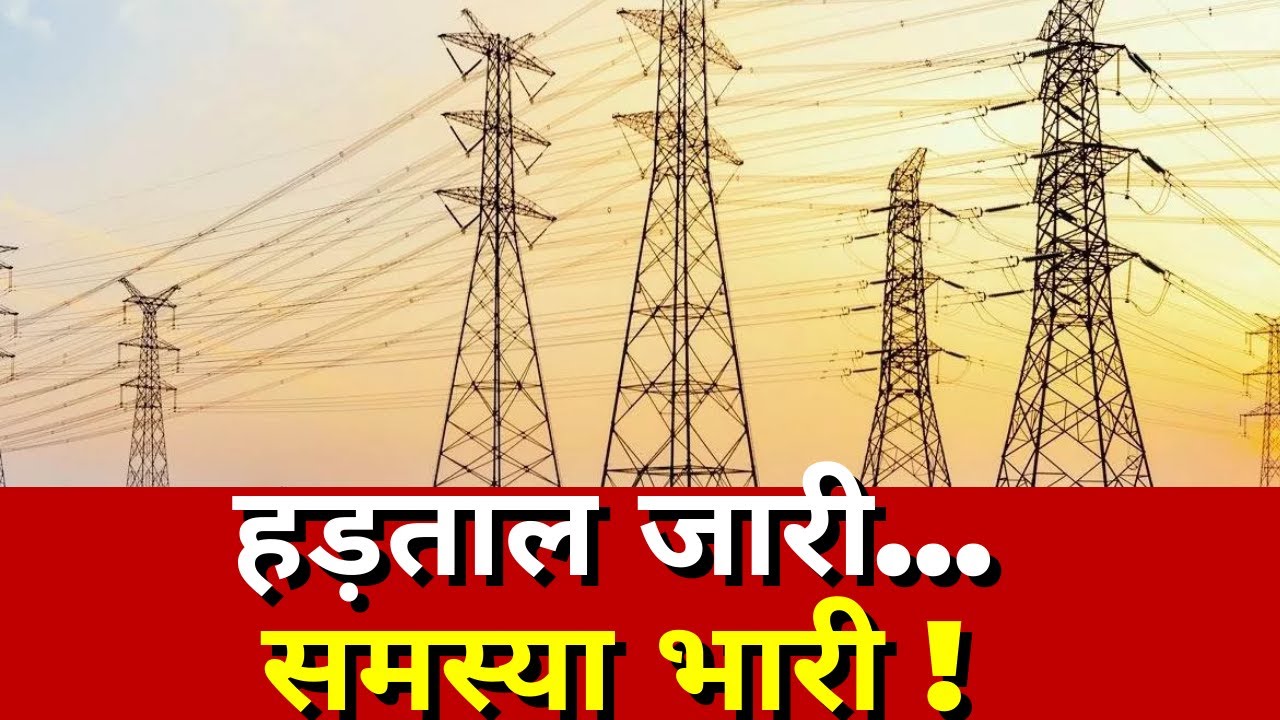 UP News LIVE Updates : हड़ताल जारी, समस्या भारी ! | Electricity Protest | Uttar Pradesh | Zee News