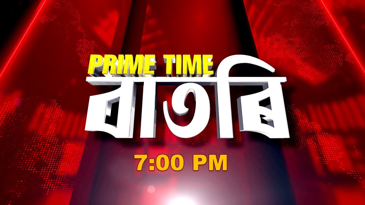Watch Live: Prime Time বাতৰি - 7:00 PM - 11.03.2026