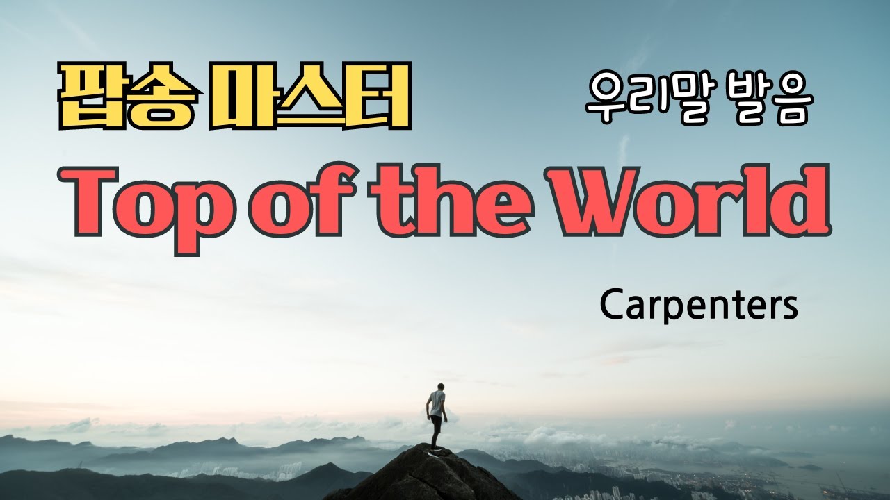 Top of the World 팝송 마스터 with 가사 해석 우리말 발음