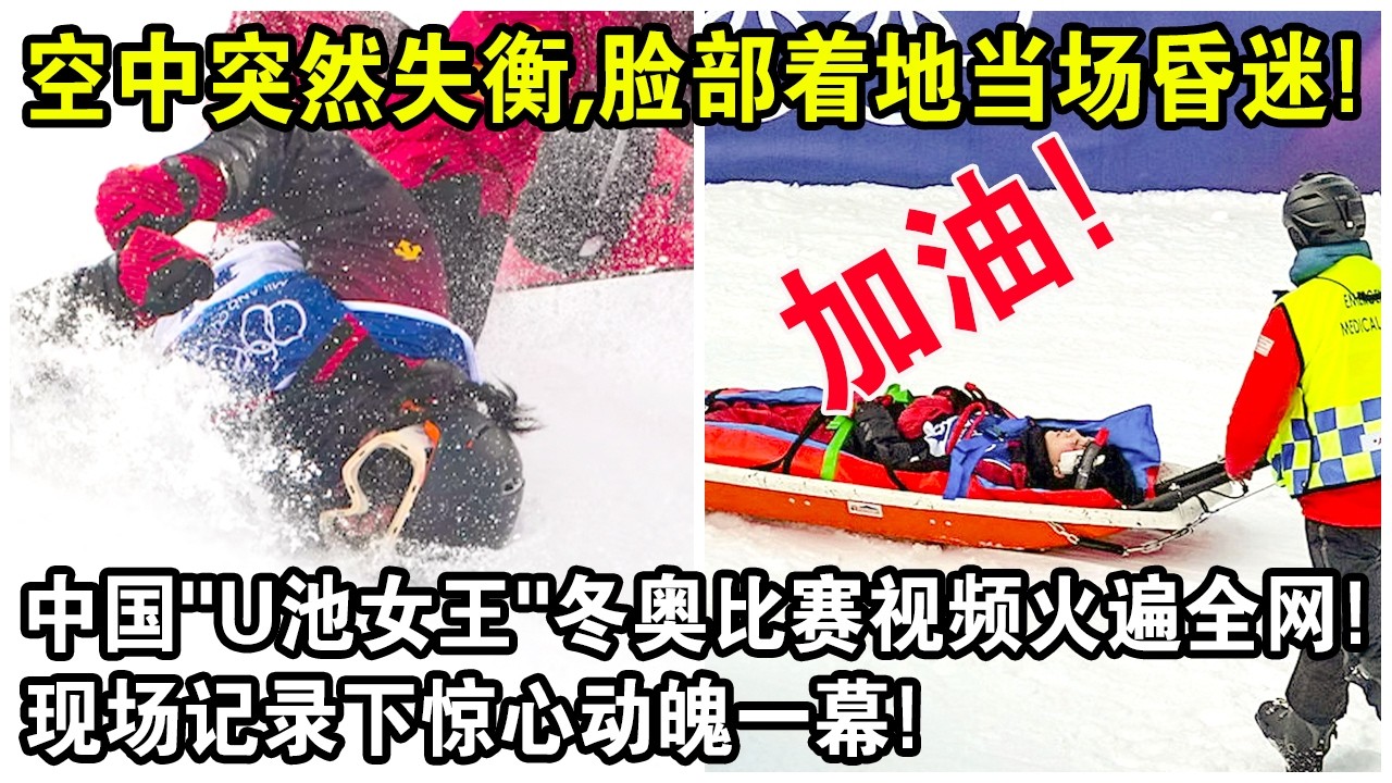 空中突然失衡，臉部著地當場昏迷！中國“U池女王”冬奧比賽視頻火遍全網！現場記錄下驚心動魄一幕！