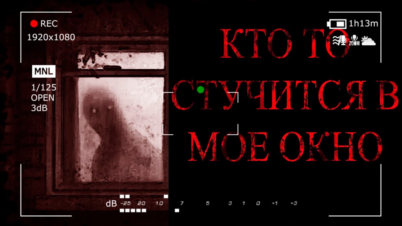 КТО ТО СТУЧИТСЯ В МОЕ ОКНО...Страшная история на ночь