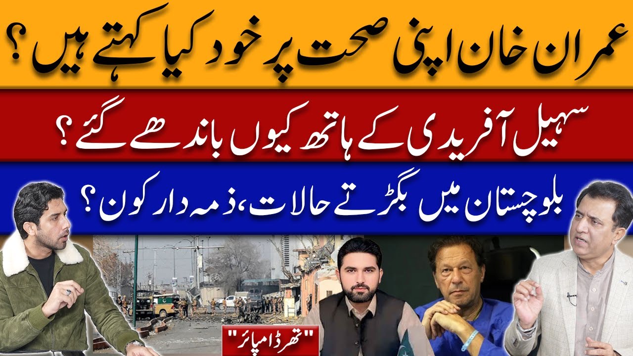 WHat does Imran Khan say about his Health? | Balochistan Crisis Worsens | Third Umpire