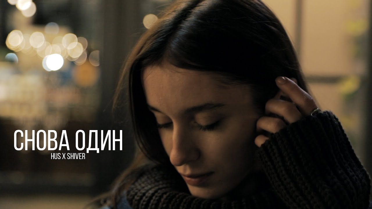 Hus - Снова Один (feat. Shiver)
