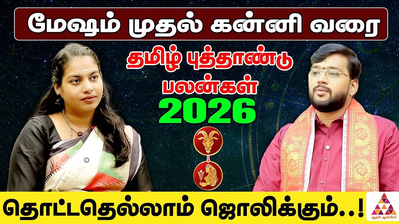 தமிழ் புத்தாண்டு பலன்கள் 2026 | மேஷம் முதல் கன்னி வரை |Harish Raman #TamilNewYear2026 #rasipalan2026