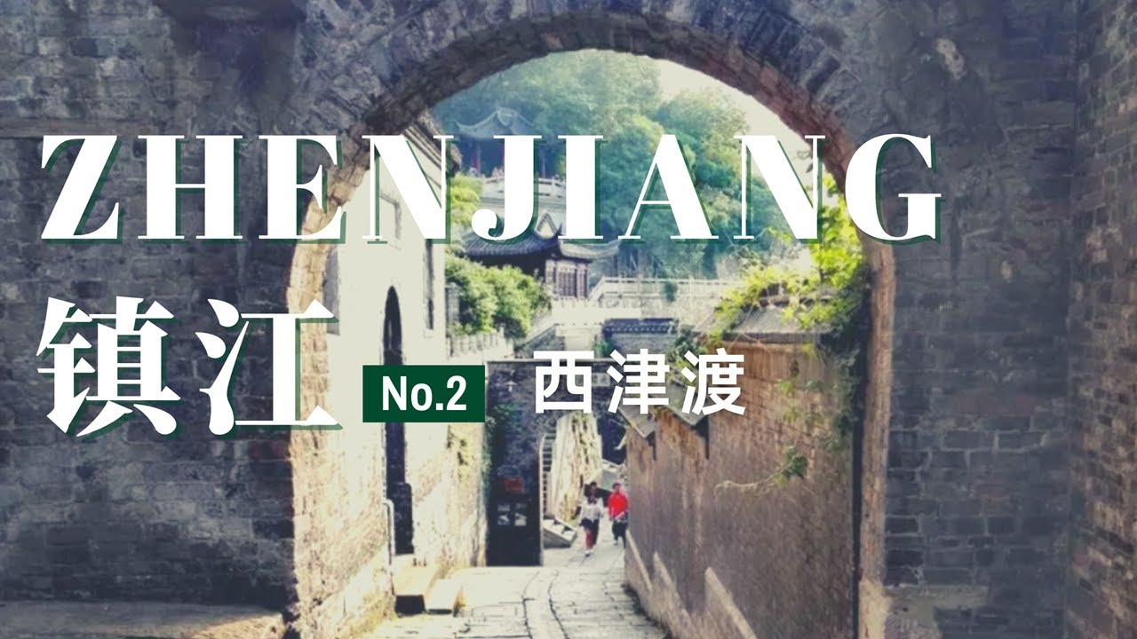 【镇江旅行02】一段青石路从唐朝走到今天，一眼千年的西津渡与其他古镇有何不同？江苏镇江 | 旅行vlog | 旅游攻略