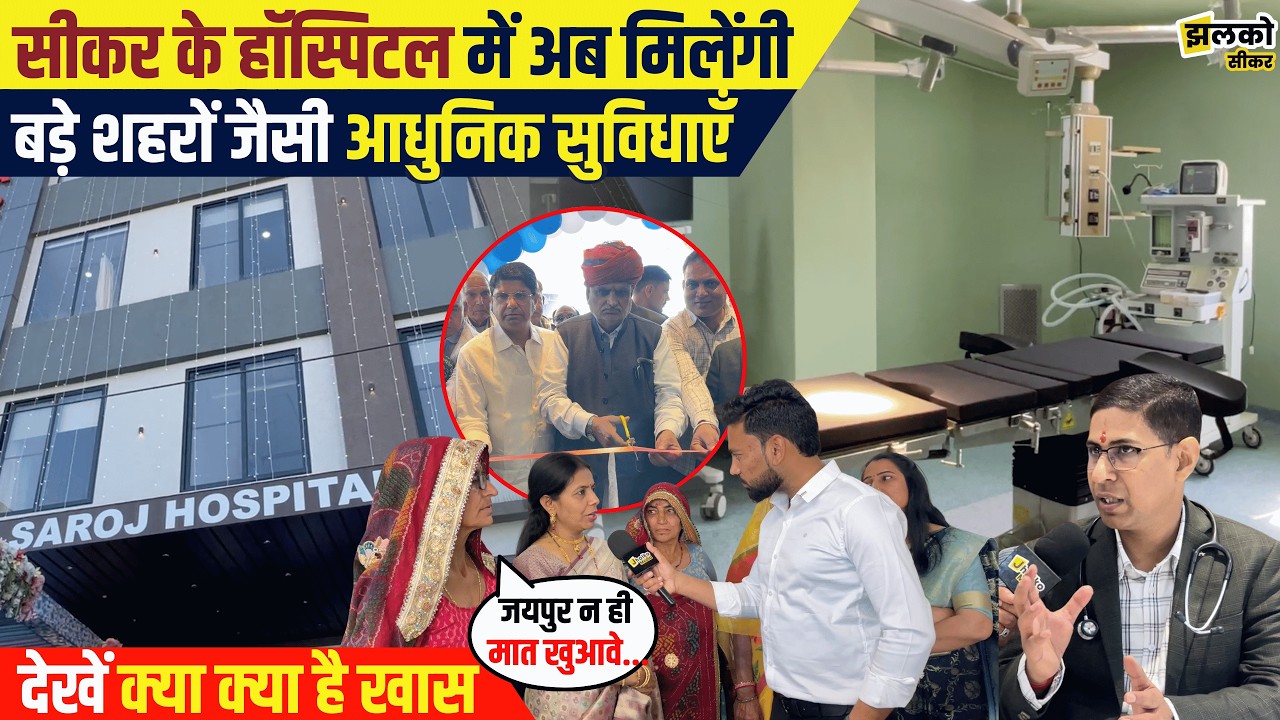 Sikar में Saroj Hospital लेकर आया गर्भवती महिलाओं और नवजात शिशुओं के लिए बड़े  शहरों जैसे सुविधाएँ