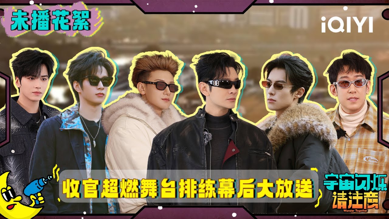 未播花絮9：爆闪团出道夜！黄子韬再现EXO男团实力 王鹤棣说唱燃炸舞台💥 | 宇宙闪烁请注意 纯享特辑 | Wander Together | iQIYI慢综艺