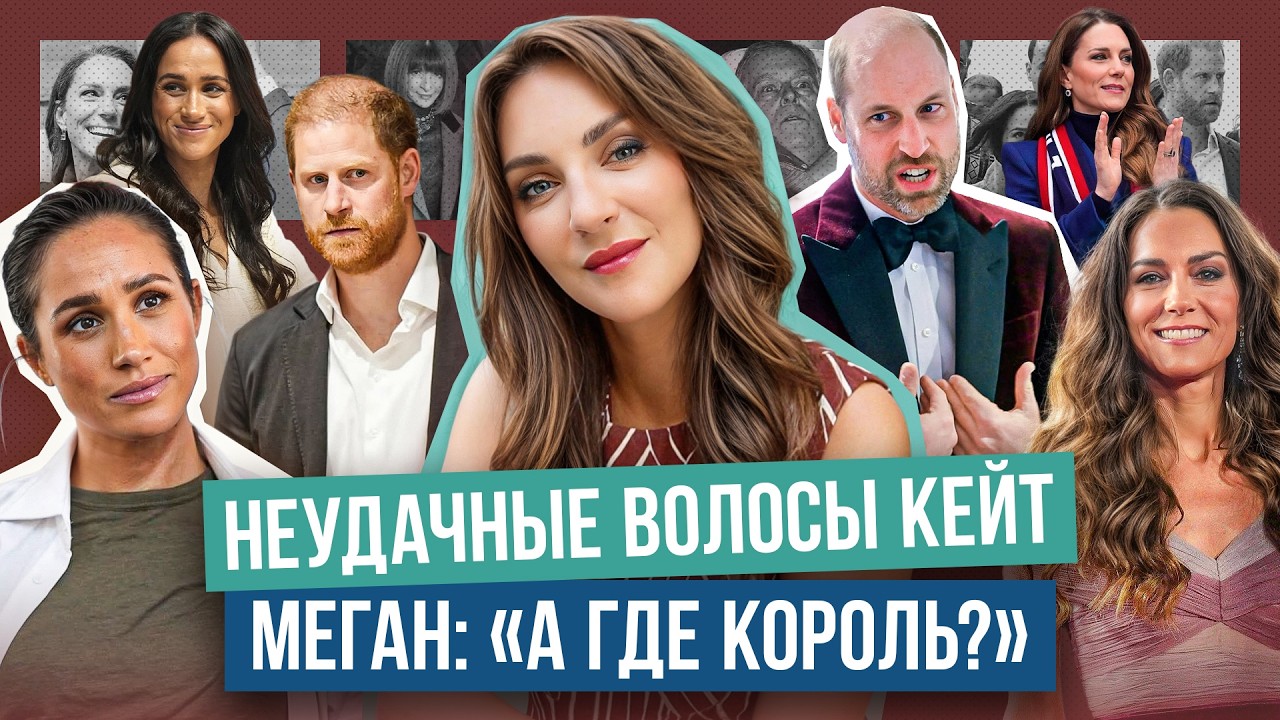 КЕЙТ одели как ДЕВОЧКУ _ ПРЕМИЯ в беспорядке _ визит МЕГАН в ИОРДАНИЮ _ УИЛЬЯМ напряжен из-за ЭНДРЮ