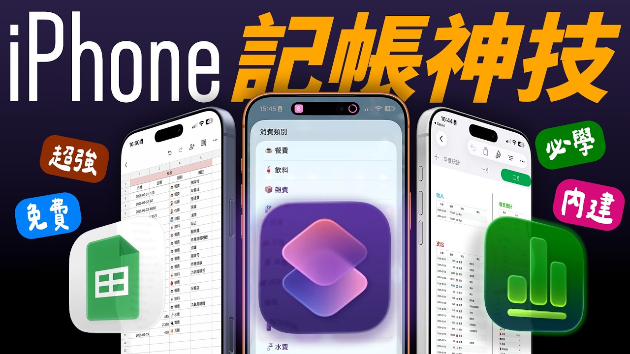 懶人必看！iPhone 記帳必學完整攻略！完全免費、內建功能、免買 App，手把手教你從零設定到好！Numbers & Google Sheets 兩種方法任你選！