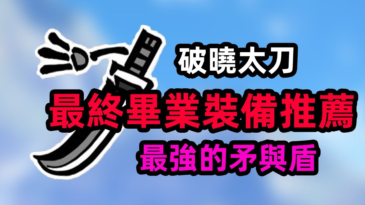 【MHR破曉】全網最全面的太刀畢業裝備推薦 矛與盾的針鋒相對