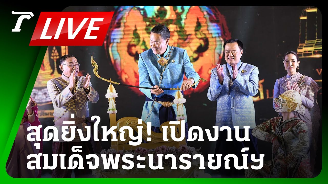 LIVE🔥 สุดยิ่งใหญ่! นายกฯ เศรษฐา ชมขบวนนบพระ-เปิดงานสมเด็จพระนารายณ์ฯ | 9 ก.พ.67 | Thairath Online