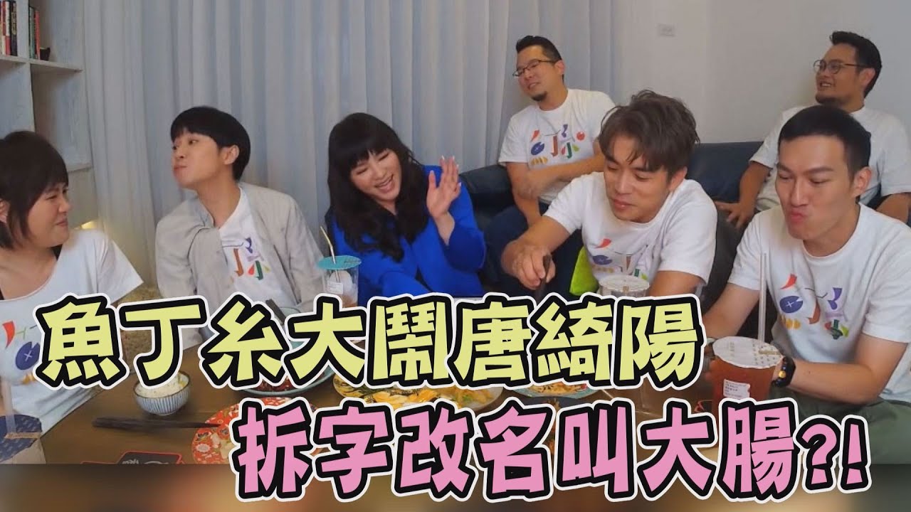 【蘇打綠】魚丁糸大鬧唐綺陽取名叫大腸?!青峰爆料家凱在他家裸體吹頭髮