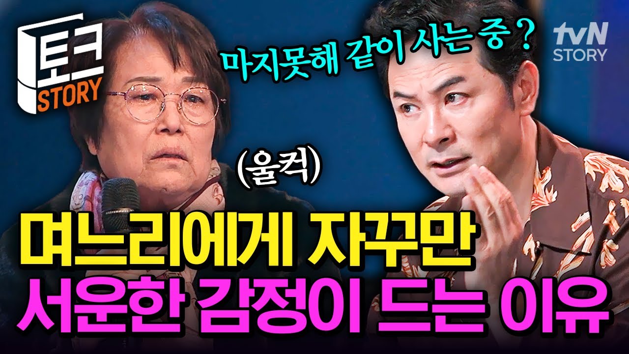 마음을 몰라주는 아들 부부에 서운한 시어머니💦 겹겹이 쌓인 고부간 오해로 우울해지는 집안 분위기💥 #김창옥쇼3