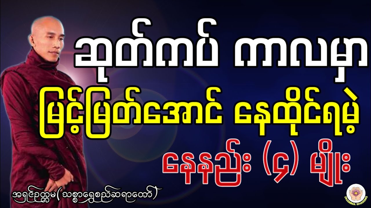 ကောင်းမြတ်သော နေခြင်းလေးမျိုး -အရှင်ဥတ္တမ(သစ္စာရွှေစည်ဆရာတော်)