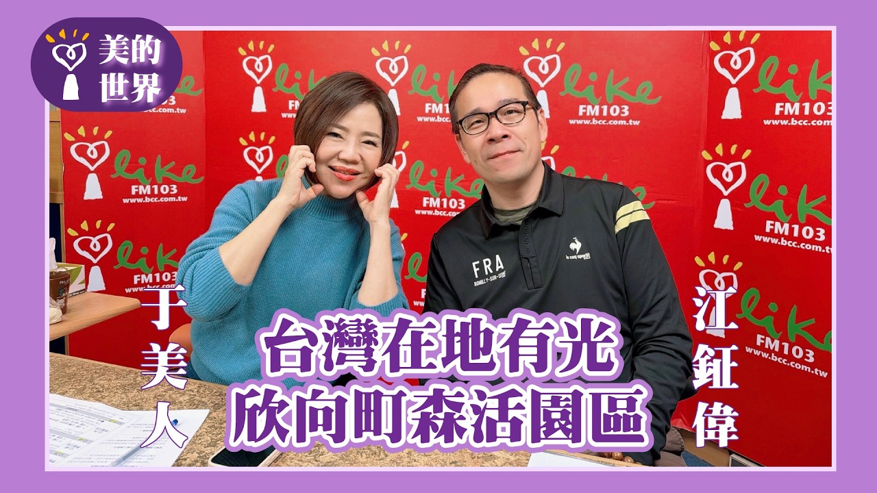 【台灣在地有光－欣向町森活園區】專訪 執行長 江鉦偉｜美的世界 2026.03.09