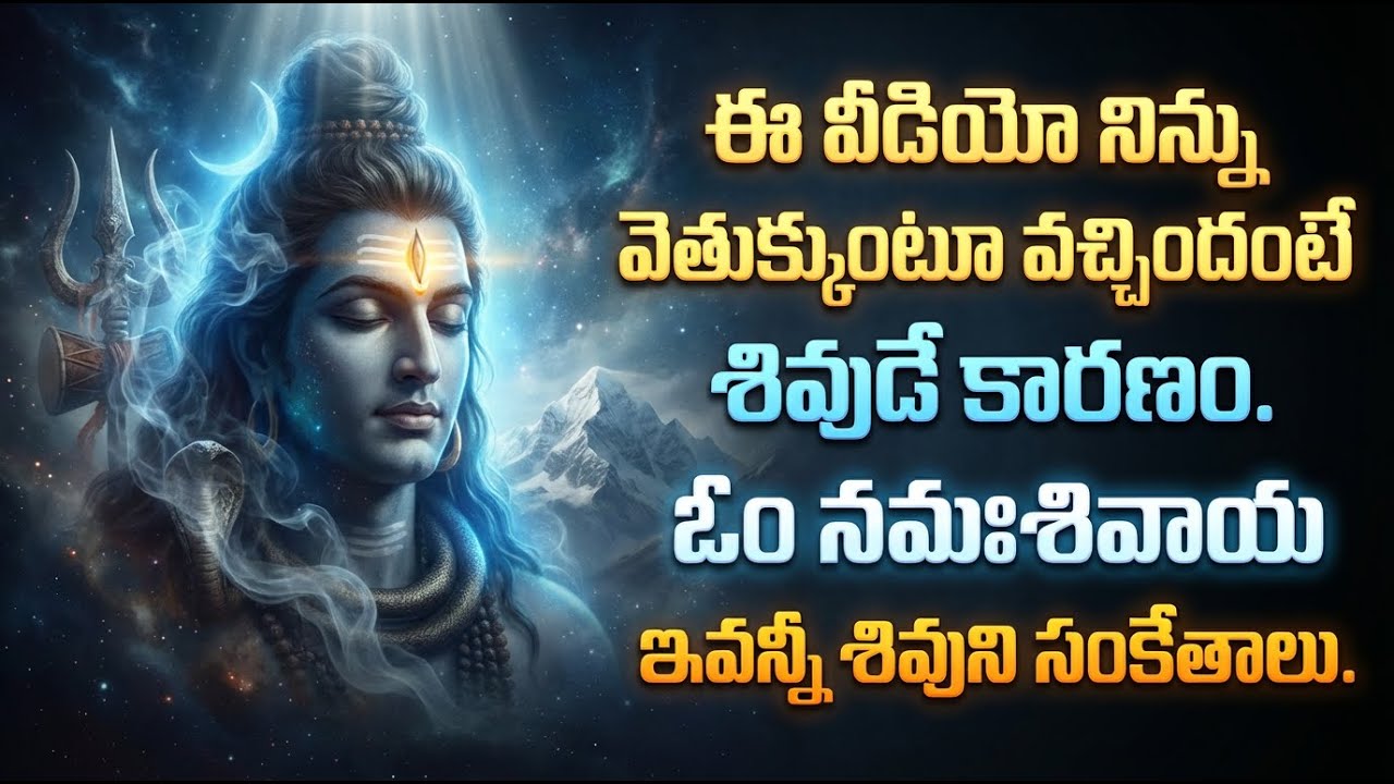 నిన్ను వెతుక్కుంటూ ఈ వీడియో వచ్చిందా? కారణం శివుడే | ఇది చూడటం కూడా శివ ఆజ్ఞే | Lord Shiva message
