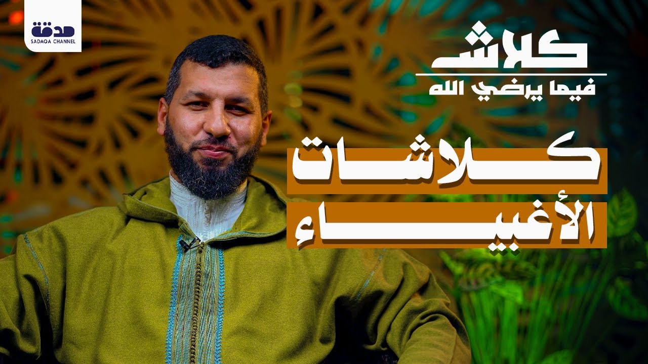 كلاشات الأغبياء | الدكتور حمزة الخالدي | كلاش فيما يرضي الله