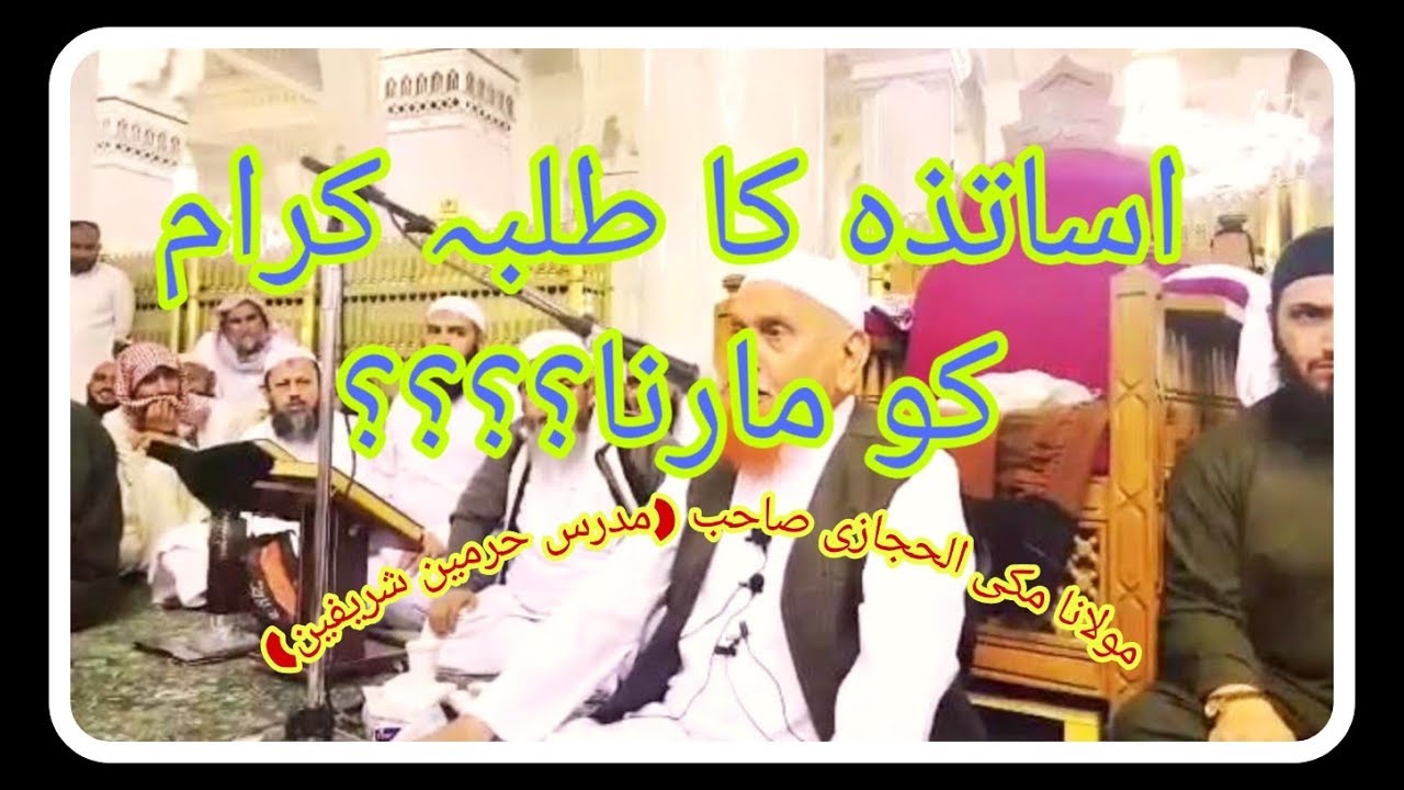 Molana Makki Al Hijazi Sahib || Mudaris Harmain Shareefain ||Makkah