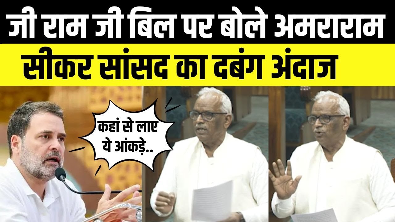 Sansad में Sikar सांसद Amraram ने किया VG RAM G बिल का विरोध | लोकसभा में सीकर सांसद अमराराम