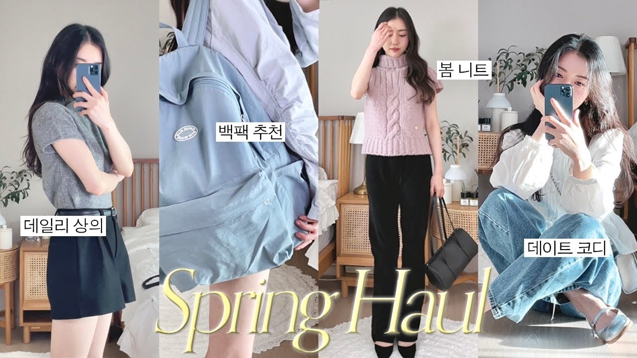 봄 패션 하울 🌼 데일리, 직장인, 데이트, 하객룩까지・・・ 봄 코디 추천해요! (반팔니트, 봄아우터, 트위드자켓, 셔츠, 블라우스, 백팩, 운동화, 펌프스)