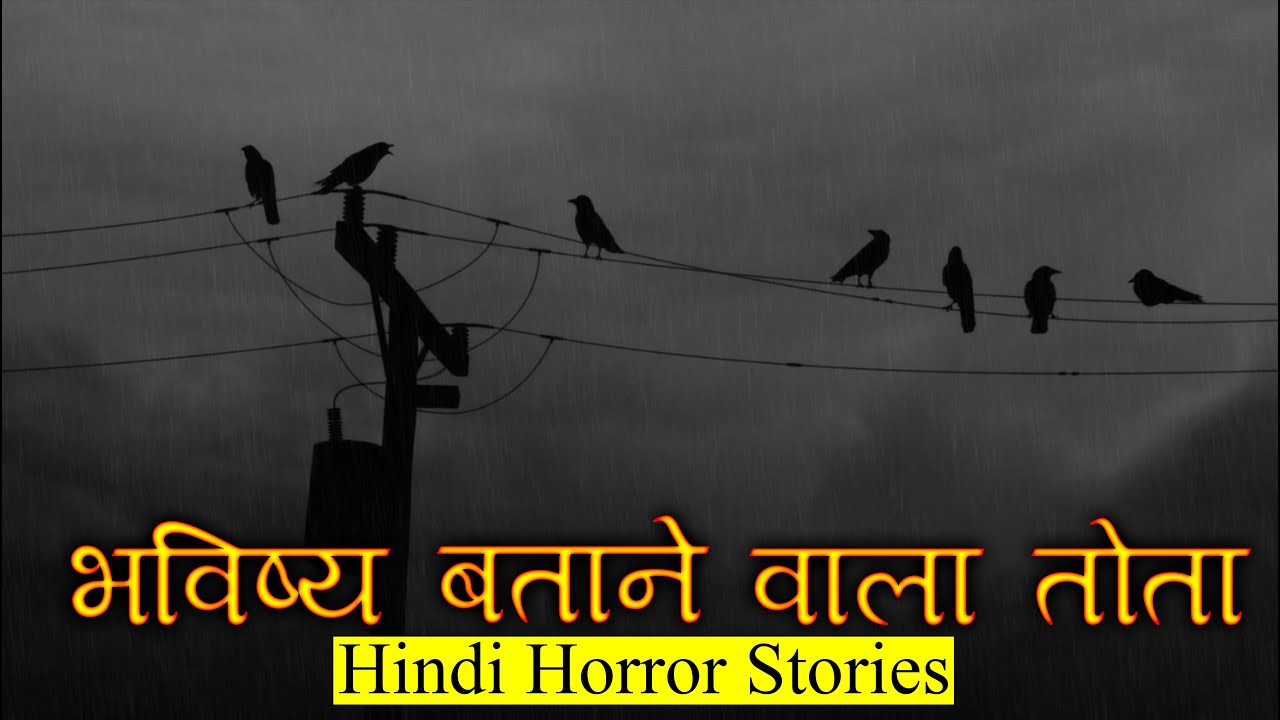 वो भविष्य बताने वाला तोता | Horror Story of Bhavishya Batane Wala Tota | Hindi Horror Story EP 289