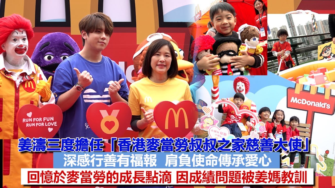 姜濤🍑三度擔任「香港麥當勞叔叔之家慈善大使」🍟深感行善有福報🥰肩負使命傳承愛心🫶🏻回憶於麥當勞的成長點滴👦🏻因成績問題被姜媽教訓｜Viu1 娛樂新聞