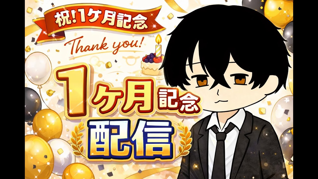 活動1か月記念｜ここから本番です